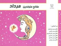 عکس طالع متولدین مرداد