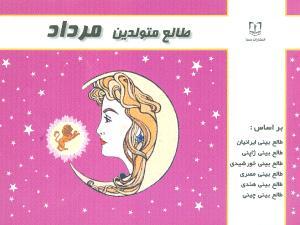 عکس طالع متولدین مرداد