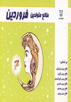 عکس طالع متولدین فروردین
