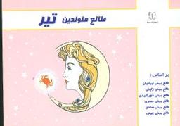 عکس طالع متولدین تیر