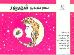 عکس طالع متولدین شهریور