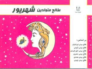 عکس طالع متولدین شهریور