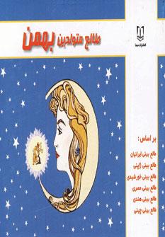 عکس طالع متولدین بهمن