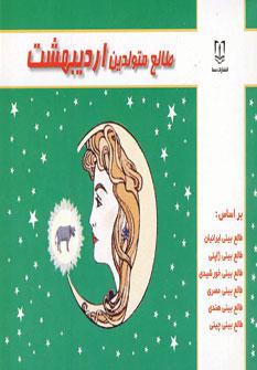 عکس طالع متولدین اردیبهشت