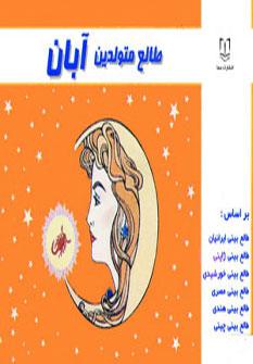 عکس طالع متولدین آبان