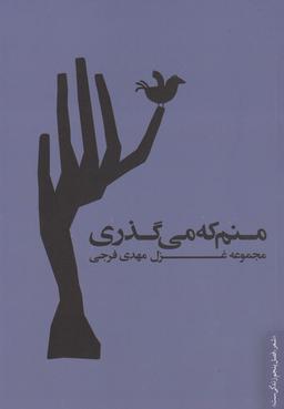 عکس منم که می‌گذری