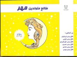 عکس طالع متولدین مهر