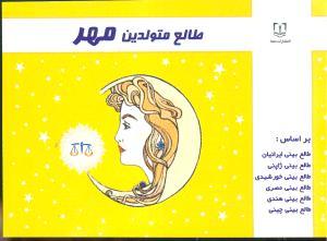 عکس طالع متولدین مهر