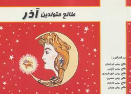 عکس طالع متولدین آذر