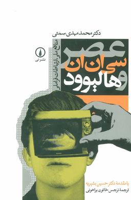 عکس عصر سی‌ان‌ان و هالیوود: منافع ملی، ارتباطات فراملی