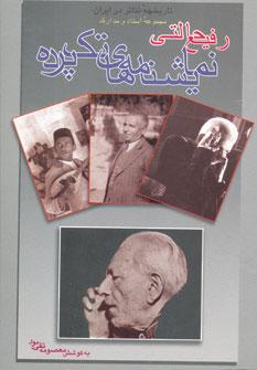 عکس نمایشنامه‌های تک پرده رفیع حالتی