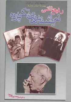 عکس نمایشنامه‌های تک پرده رفیع حالتی