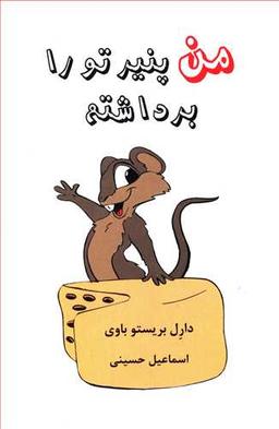 عکس من پنیر تو را برداشتم