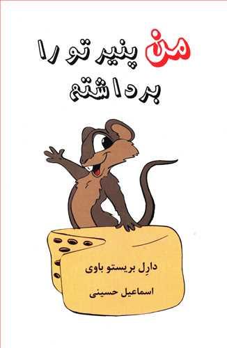 عکس من پنیر تو را برداشتم