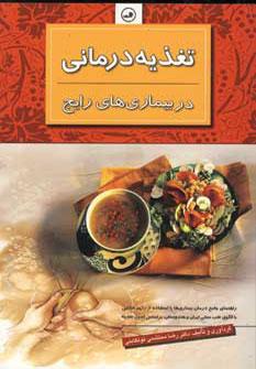 عکس تغذیه‌درمانی در بیماری‌های رایج