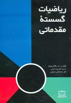 عکس ریاضیات گسسته مقدماتی