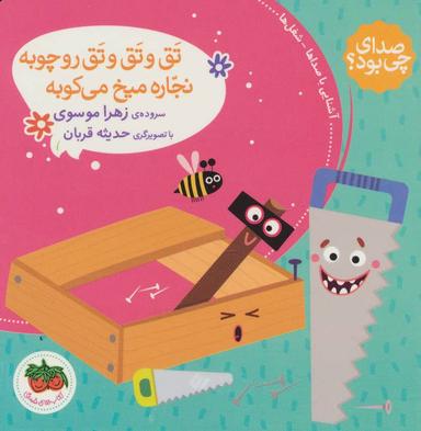 عکس تَق و تَق و تَق رو چوبه نجّاره میخ می‌کوبه