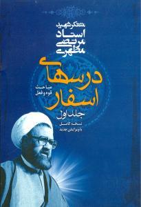 عکس درسهای اسفار (مباحث قوه و فعل) نسخه کامل با ویرایش جدید