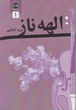 عکس الهه ناز (۲جلدی)