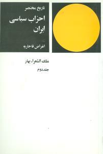 عکس تاریخ مختصر احزاب سیاسی ایران: انقراض قاجاریه