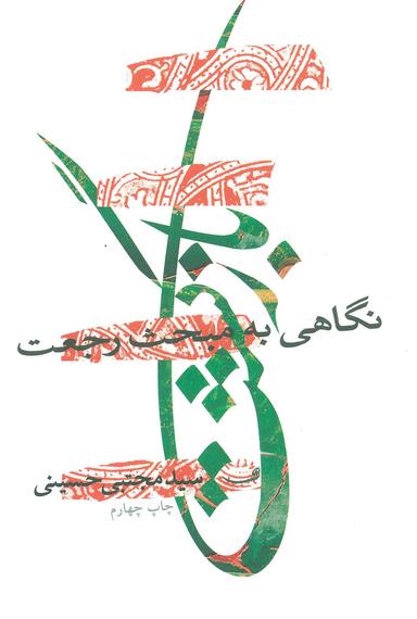 عکس بازگشت: نگاهی به مبحث رجعت