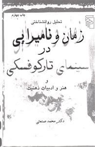 عکس تحلیل روانشناختی زمان و نامیرایی
