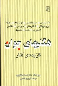 عکس هگلیهای جوان: گزیدهٔ آثار اشتراوس، سیزکفسکی…