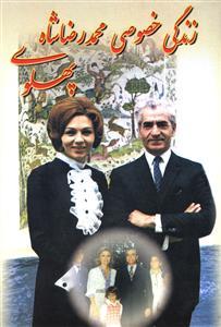 عکس زندگی خصوصی محمدرضا شاه پهلوی: خیلی محرمانه