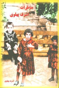 عکس خاطرات اشرف پهلوی (متن کامل)