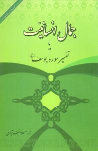 عکس جمال انسانیت، یا، تفسیر سوره یوسف