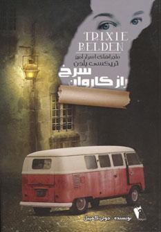 عکس راز کاروان سرخ