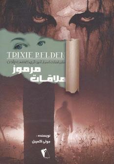 عکس ملاقات مرموز