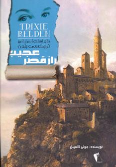عکس راز قصر عجیب