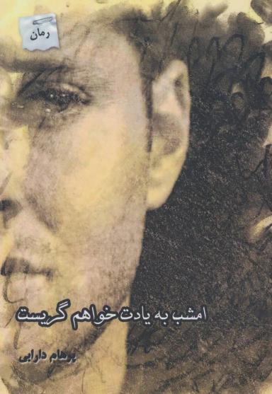 عکس امشب به یادت خواهم گریست