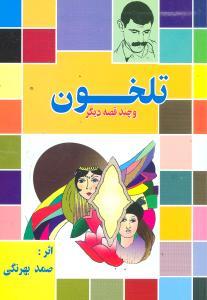 عکس تلخون