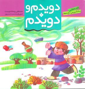 عکس دویدم و دویدم