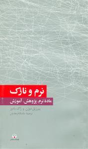 عکس نرم و نازک: ماده نرم، پژوهش، آموزش