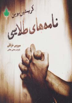 عکس نامه‌های طلایی