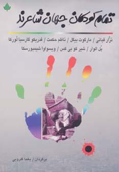 عکس تمام کودکان جهان شاعرند!
