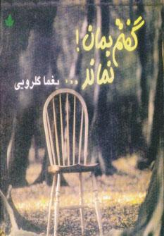 عکس گفتم بمان، نماند…