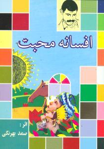 عکس افسانه محبت
