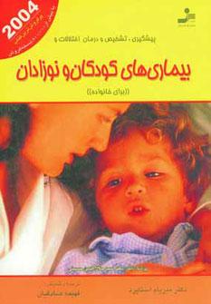 عکس پیشگیری، تشخیص و درمان اختلالات و بیماری‌های کودکان و نوزادان