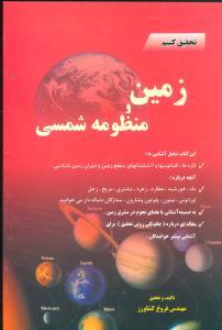 عکس زمین و منظومه شمسی