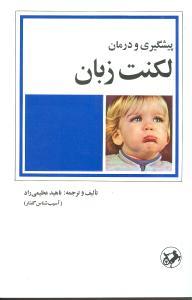 عکس پیشگیری و درمان لکنت زبان