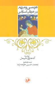 عکس عیسی و مریم در عرفان اسلامی