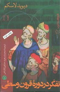 عکس تفکر در دوره قرون وسطی