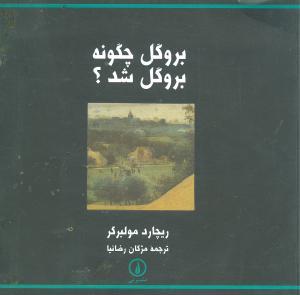 عکس بروگل چگونه بروگل شد؟