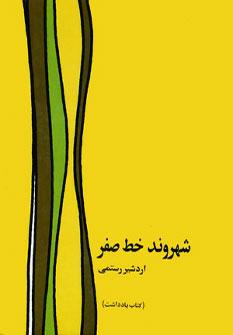 عکس شهروند خط صفر = The citizen of the zero line