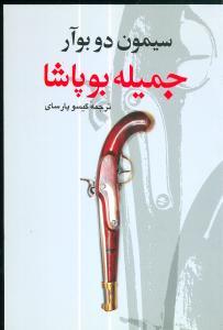 عکس جمیله بوپاشا
