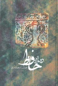 عکس دیوان حافظ: از روی نسخه خطی علامه محمد قزوینی و دکتر قاسم غنی